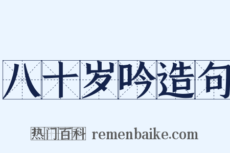 八十岁吟造句是什么意思的图片
